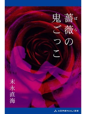 cover image of 薔薇の鬼ごっこ